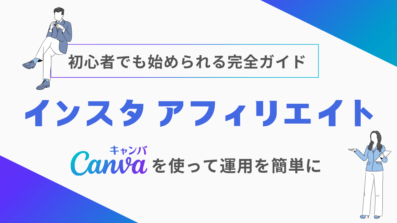 インスタアフィリエイトの始め方完全ガイド！初心者でも収益化できるやり方
