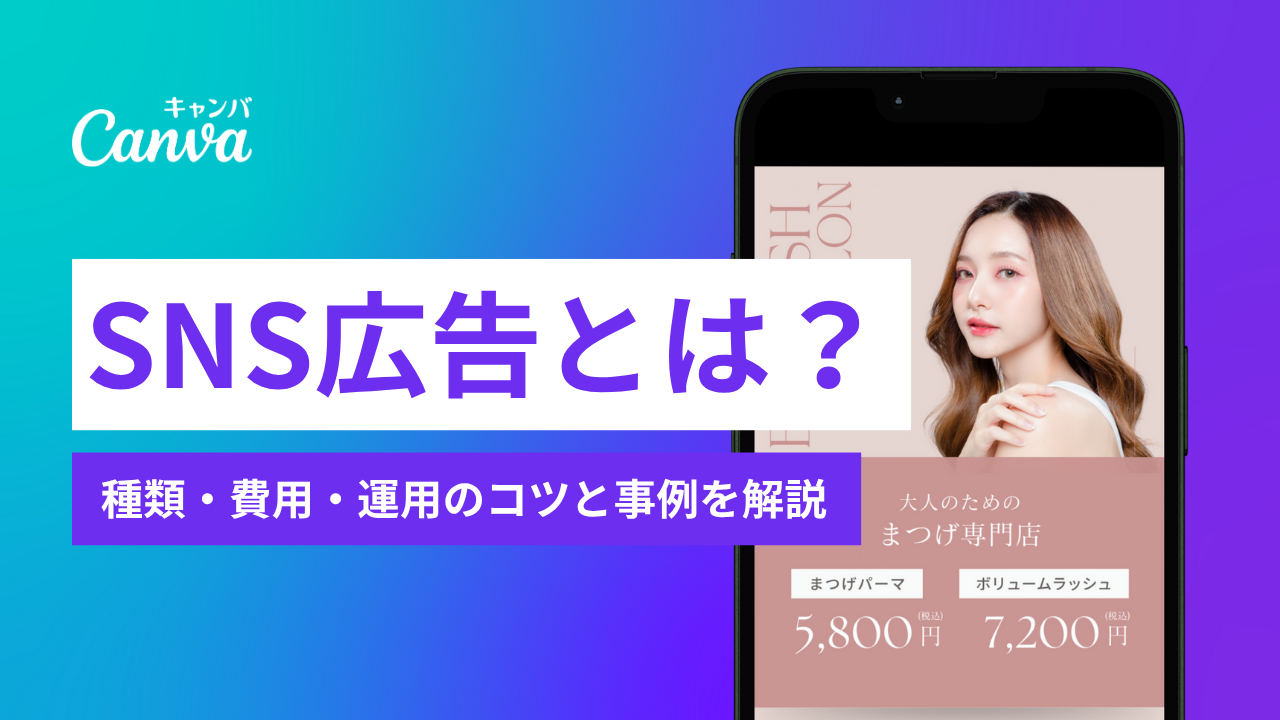 SNS広告とは？種類・費用・運用のコツと事例をわかりやすく解説｜Canva 