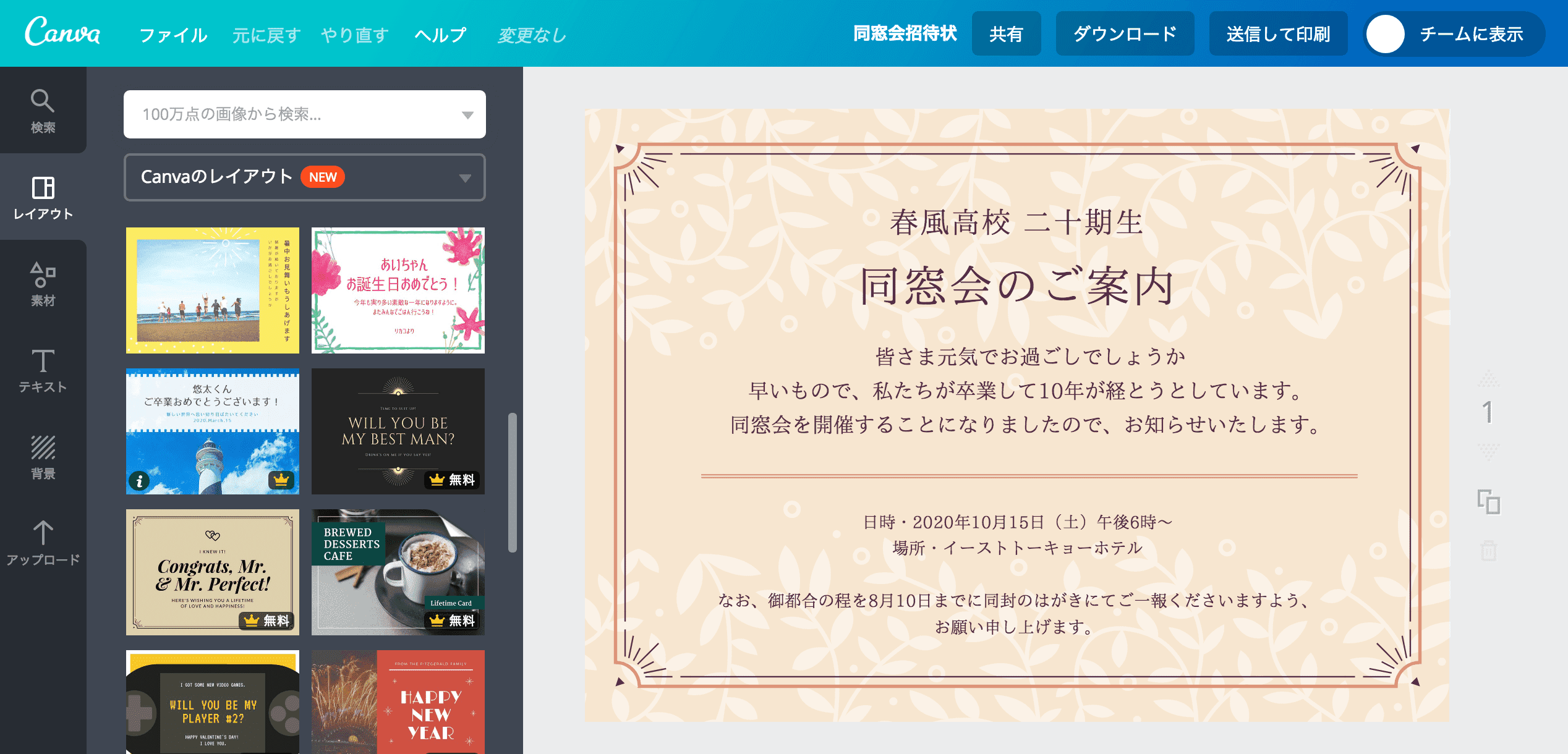 同窓会の案内状作成 同窓会の案内状作成