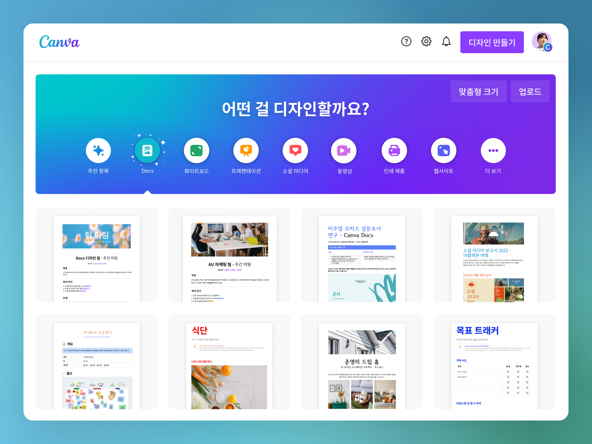 문서 탭이 강조 표시된 캔바 대시보드 미리보기