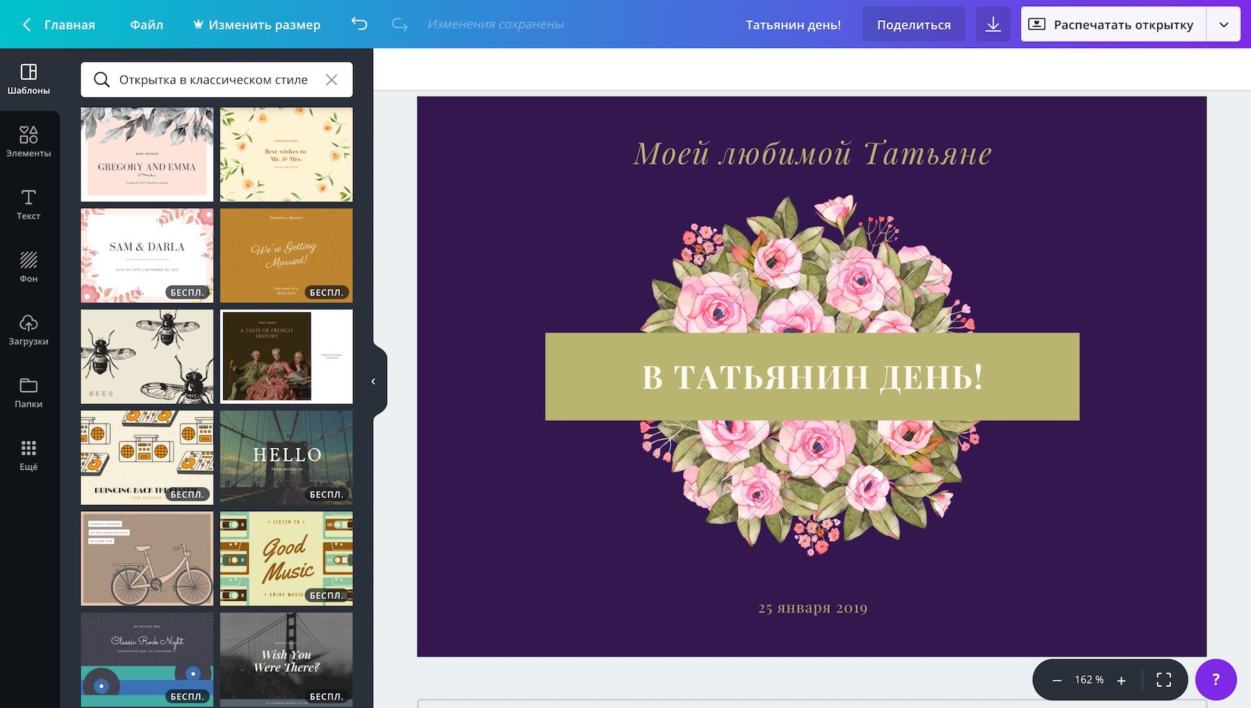 Создание открыток к Татьянину дню на русском языке в Canva