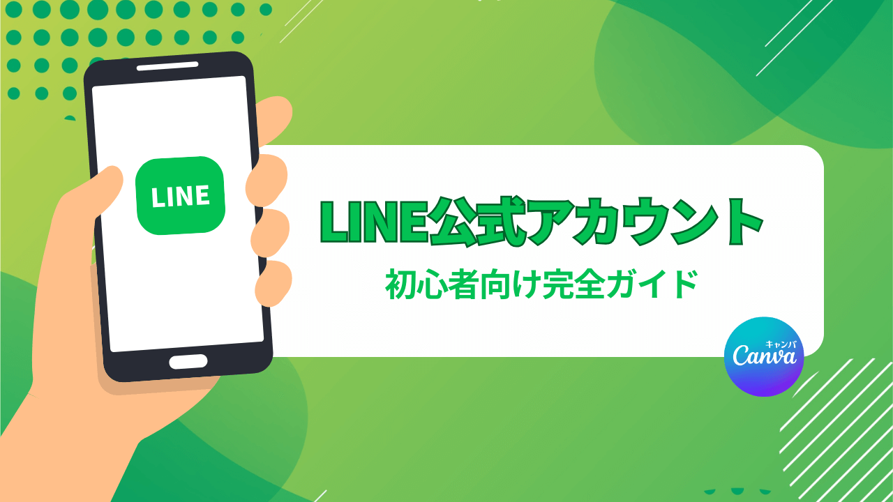 LINE公式アカウントとは？機能・料金・作り方・運用のコツ【初心者向け完全ガイド】