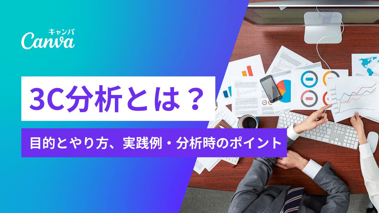 3C分析とは？目的とやり方、実践例を解説