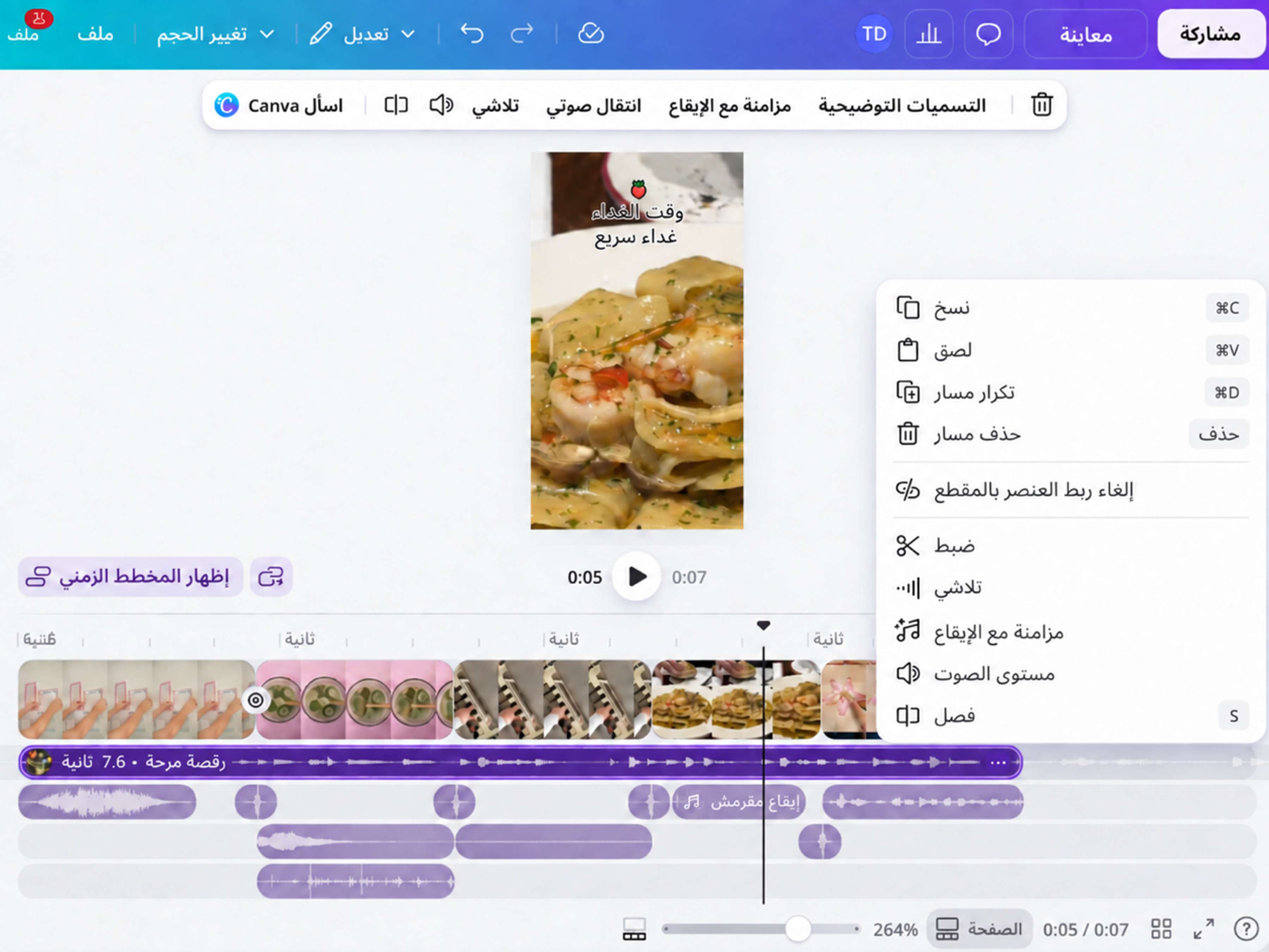 استخدام قص ملف MP3 في Canva