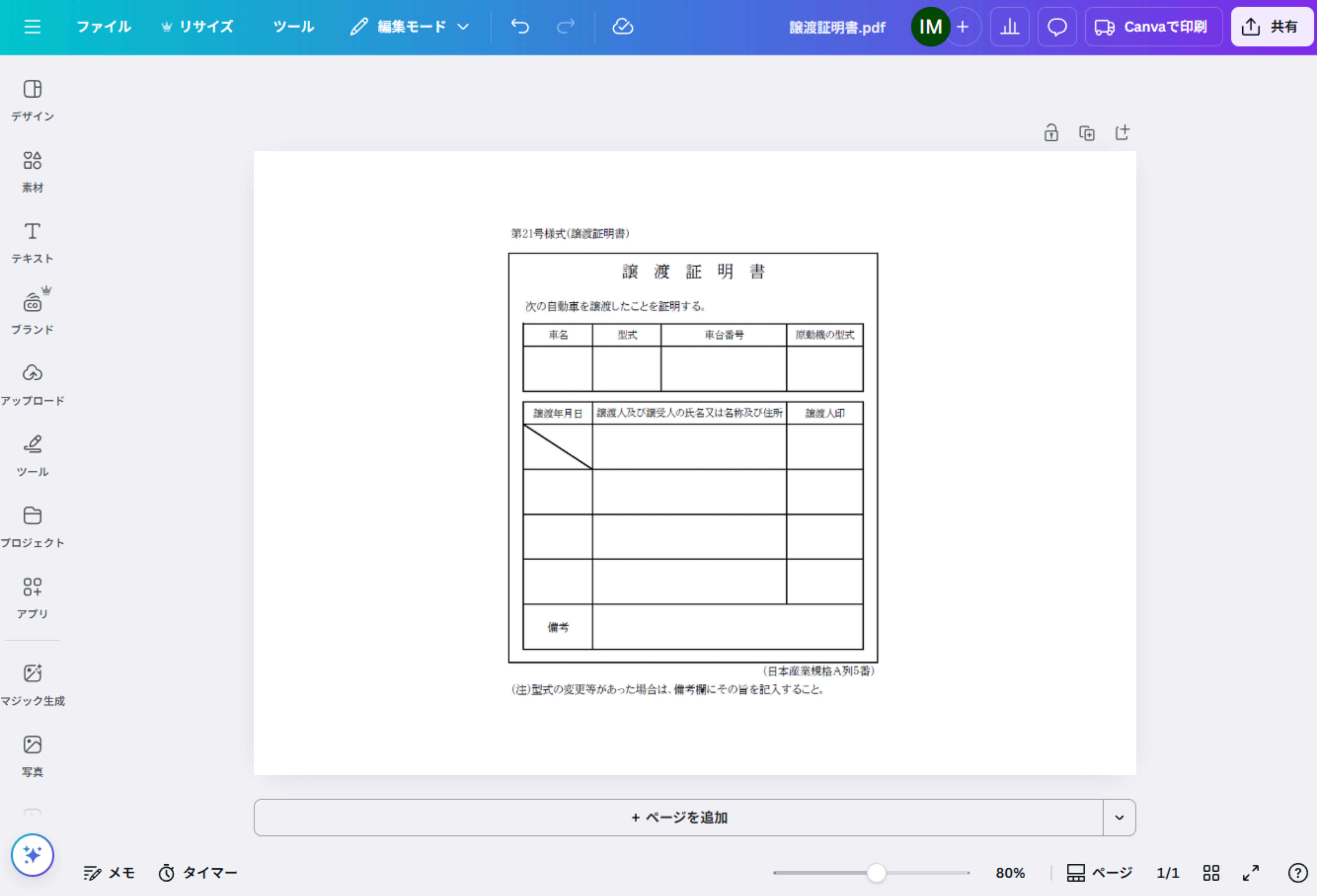 譲渡証明書作成・PDF編集 | Canva(キャンバ)