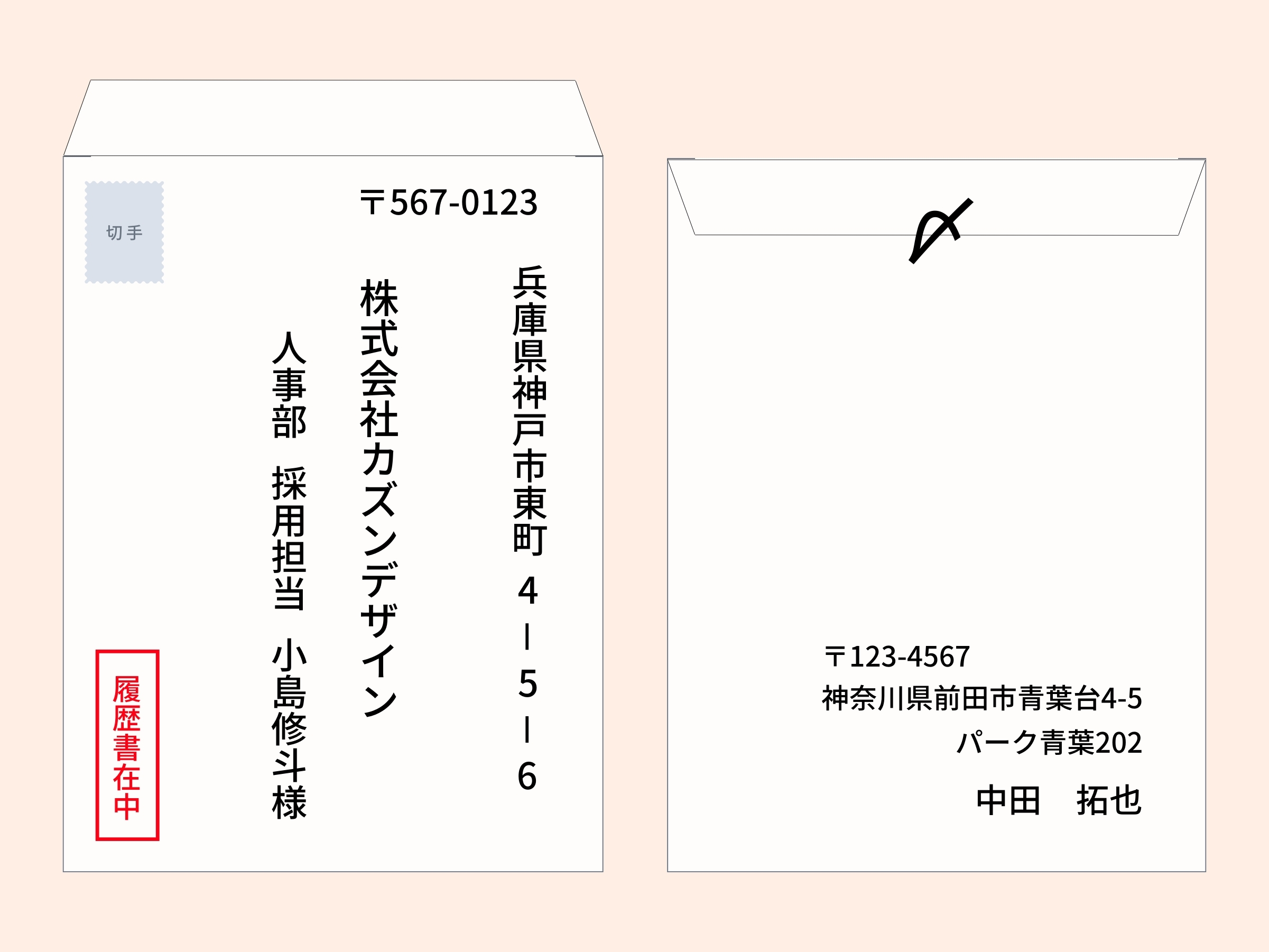 履歴書封筒の書き方