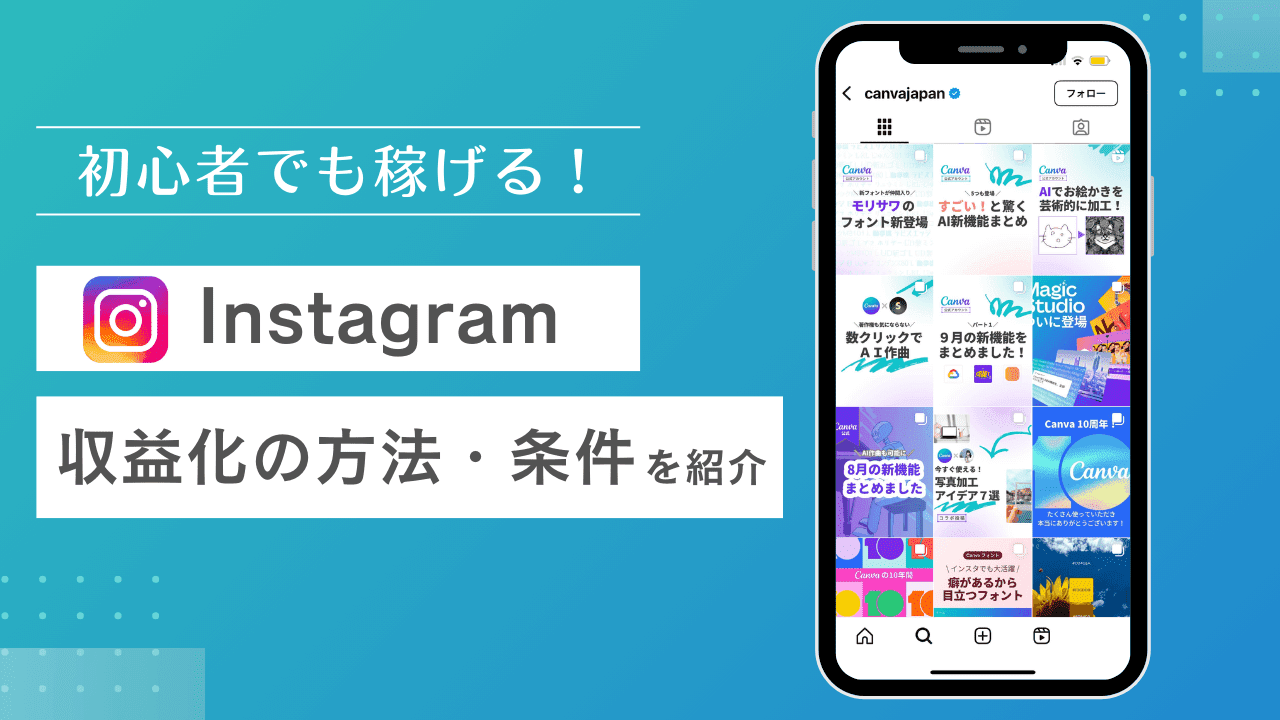 Instagramの収益化完全ガイド！インスタで稼ぐ仕組みや条件を解説