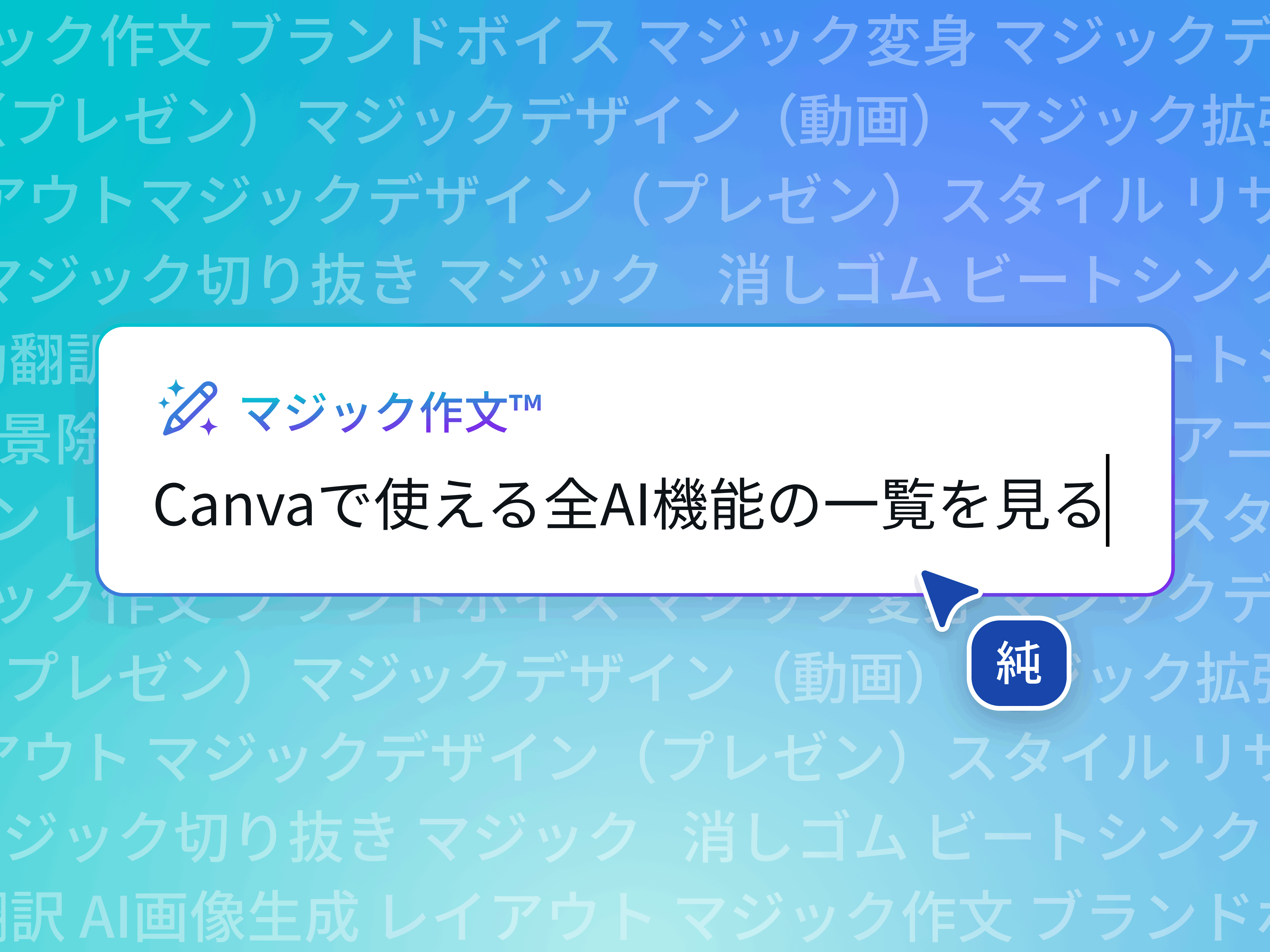 マジック作文™
