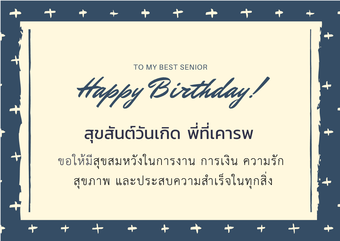 การ์ดอวยพรวันเกิดผู้ใหญ่