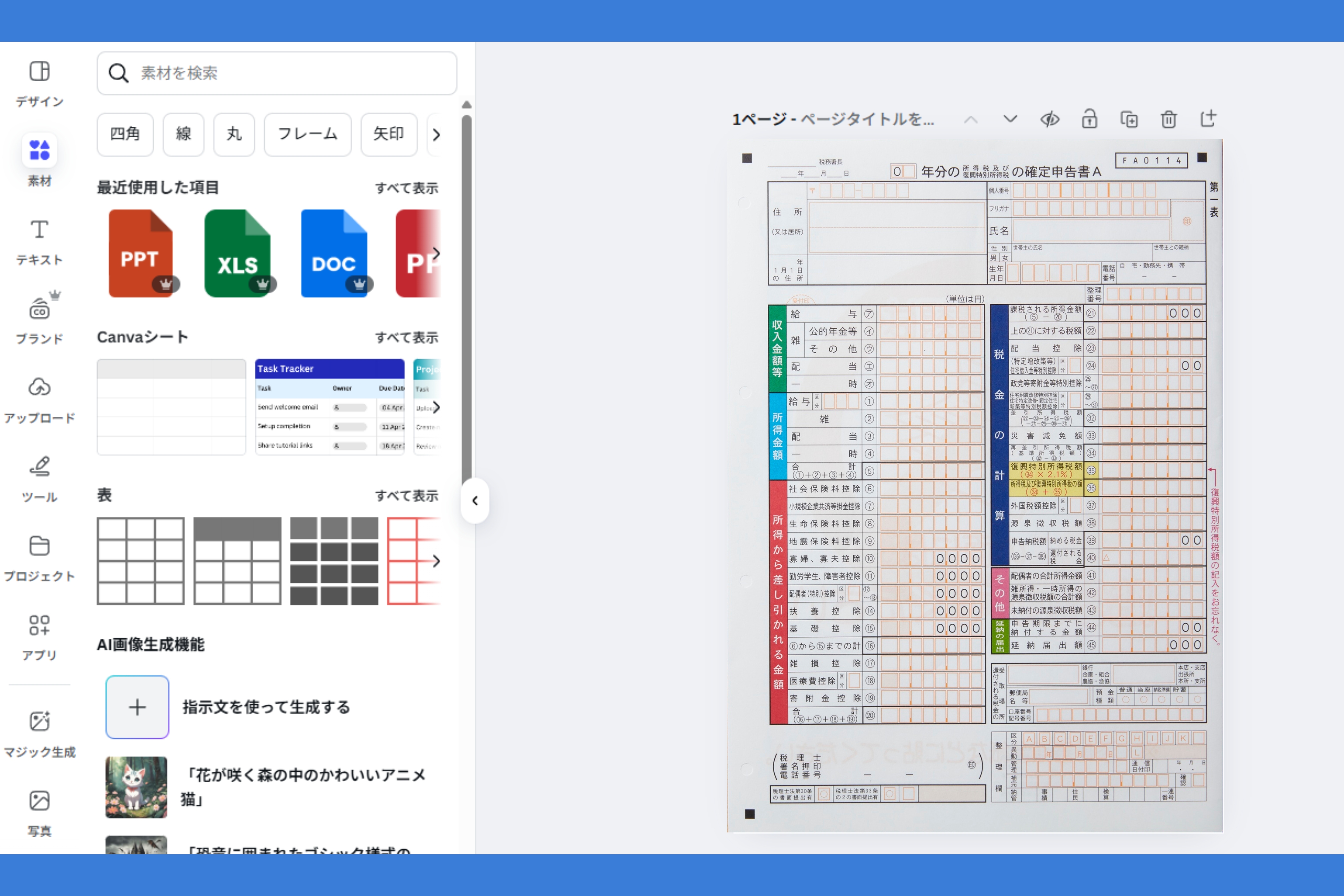 申告書作成にCanvaが選ばれる理由