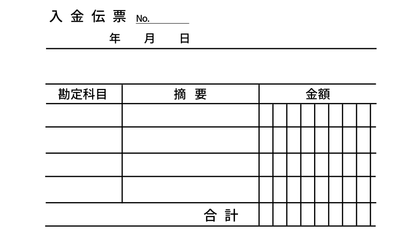 伝票を今すぐ作成！