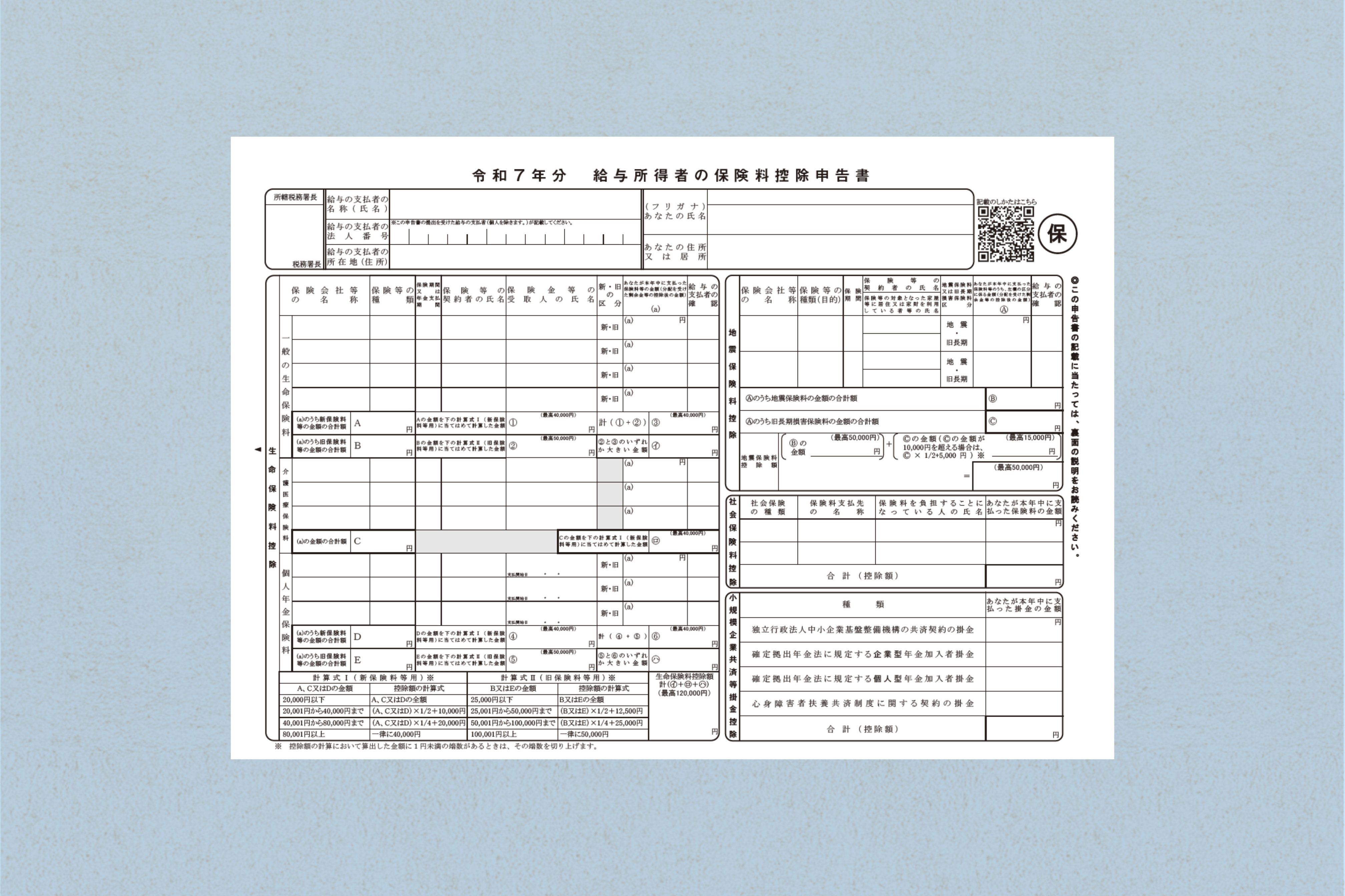 保険料控除申告書とは？