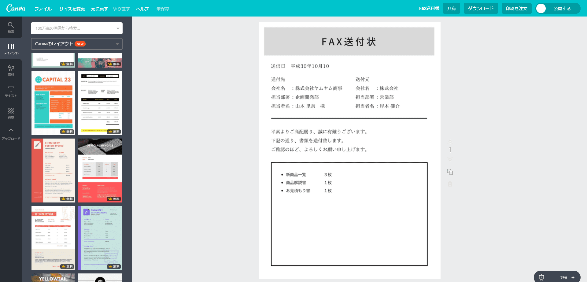 Fax送付状を簡単作成