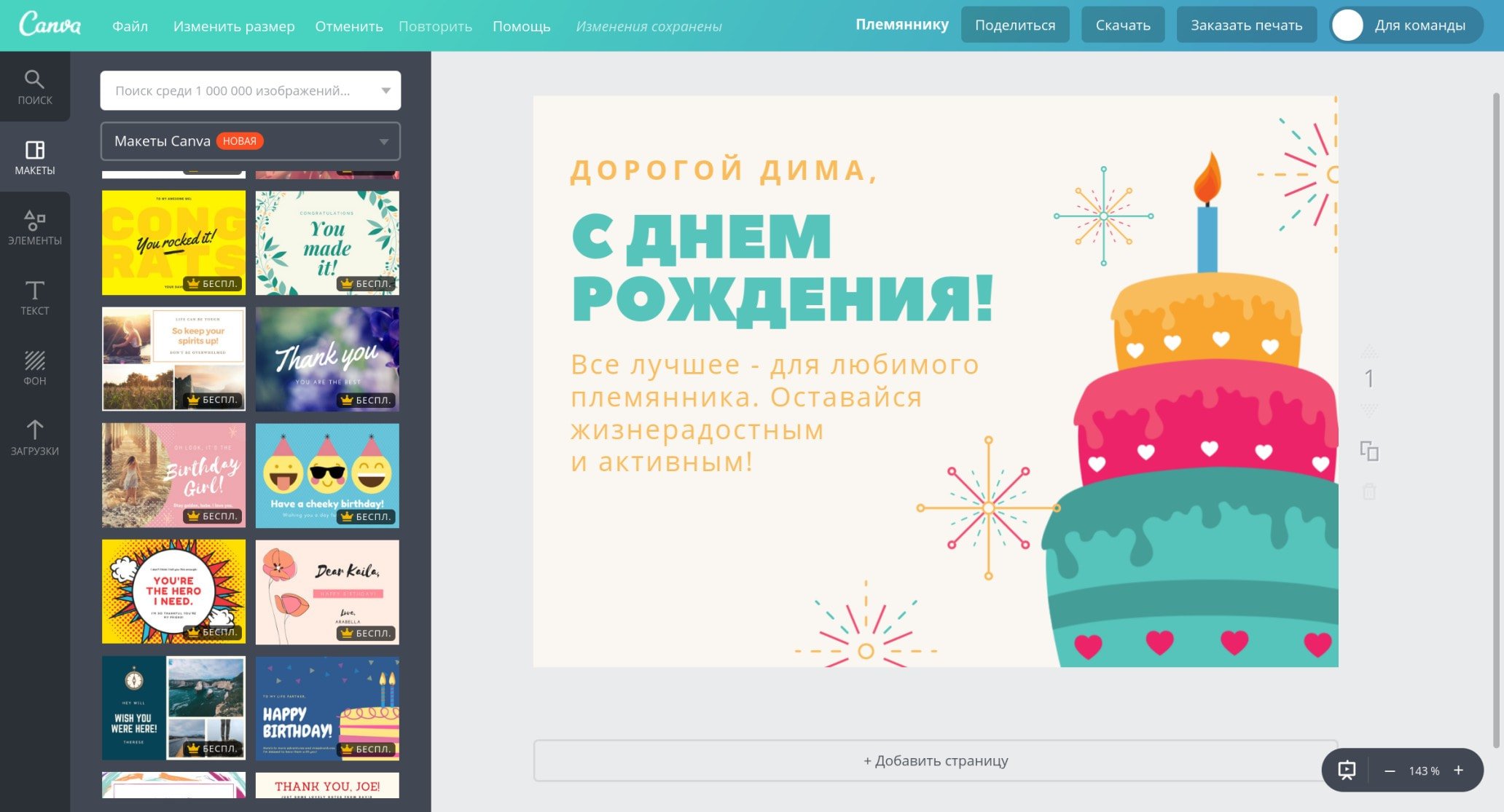 Создание открытки на день рождения племянника онлайн на русском языке