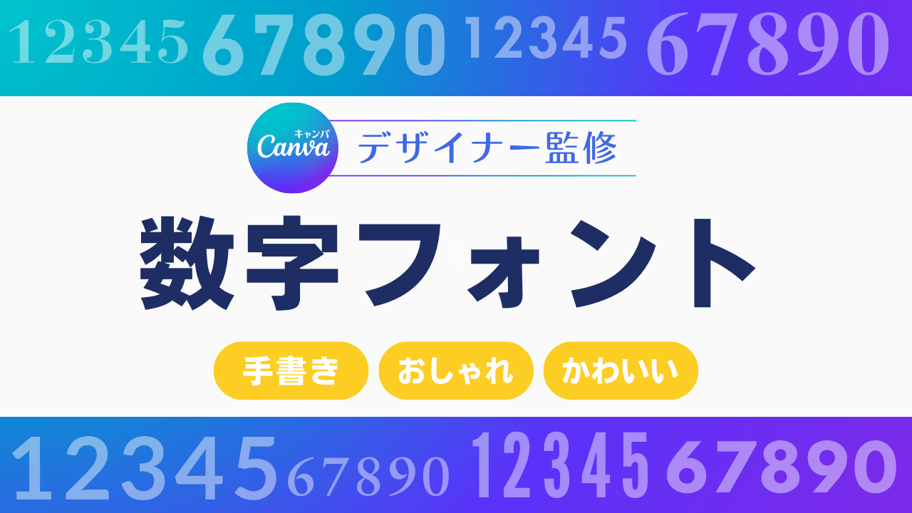 【デザイナー監修】数字フォントおすすめ24選!おしゃれ・かわいい・手書き風も紹介
