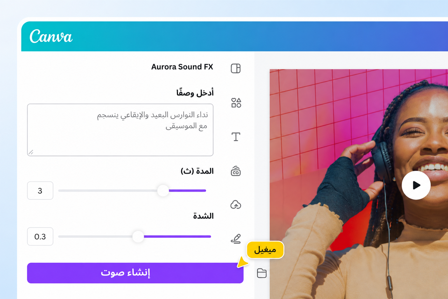 أنشئ الصوت المثالي