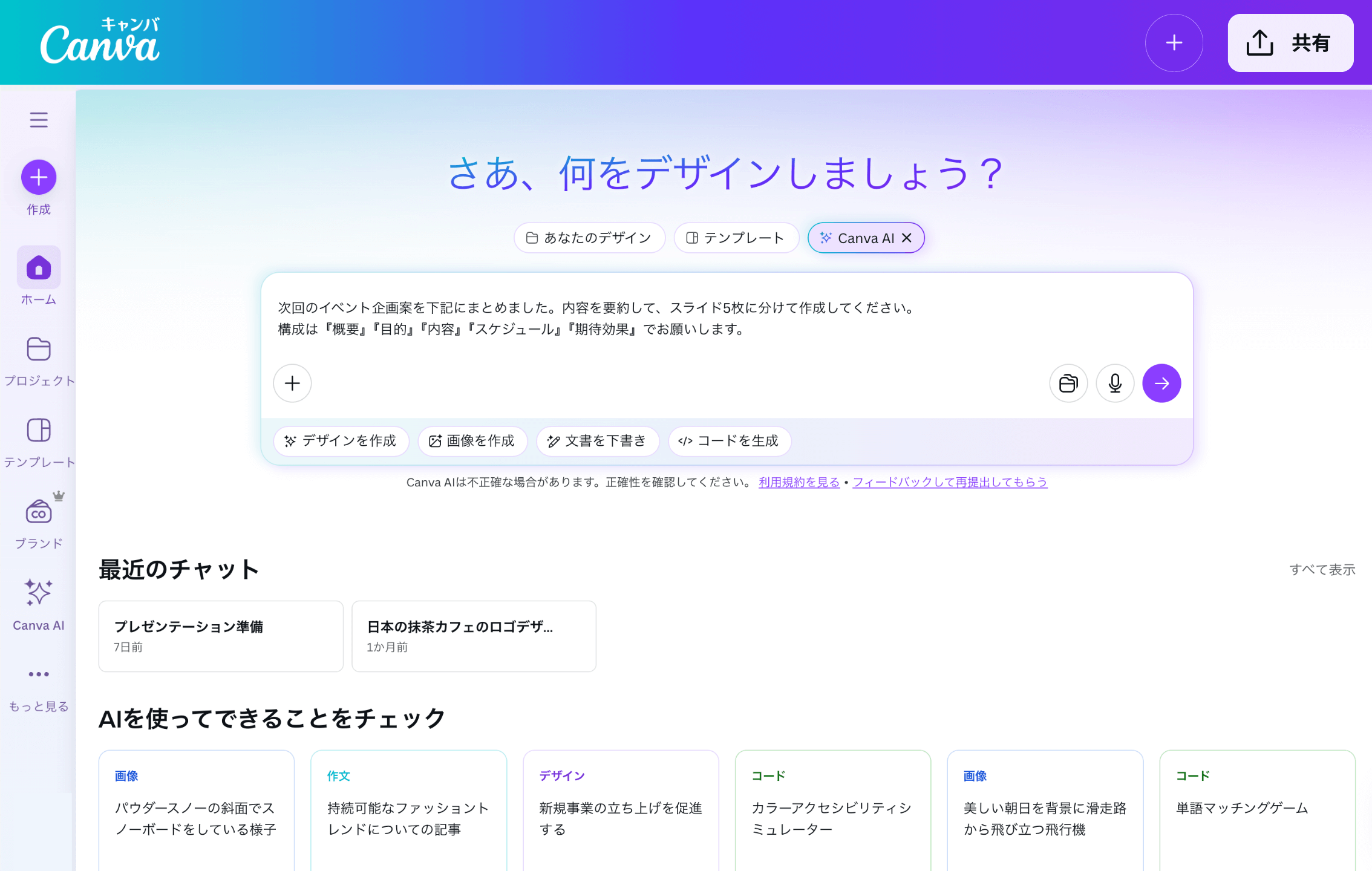 Canva AIで文章からプレゼン資料を自動生成