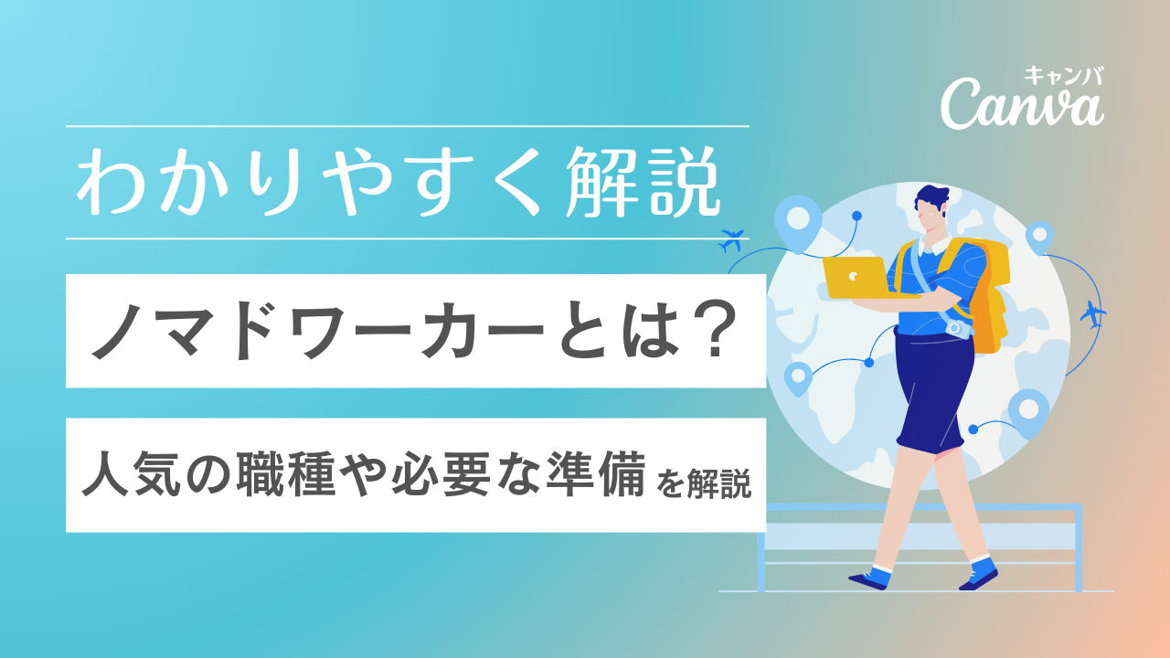 ノマド と は
