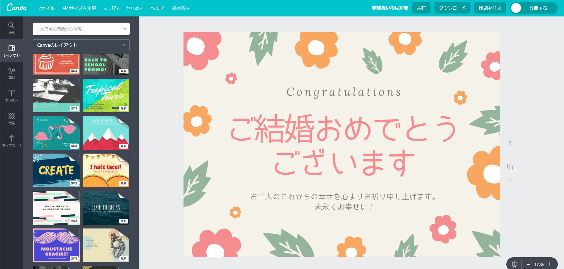 結婚祝いのハガキを作成