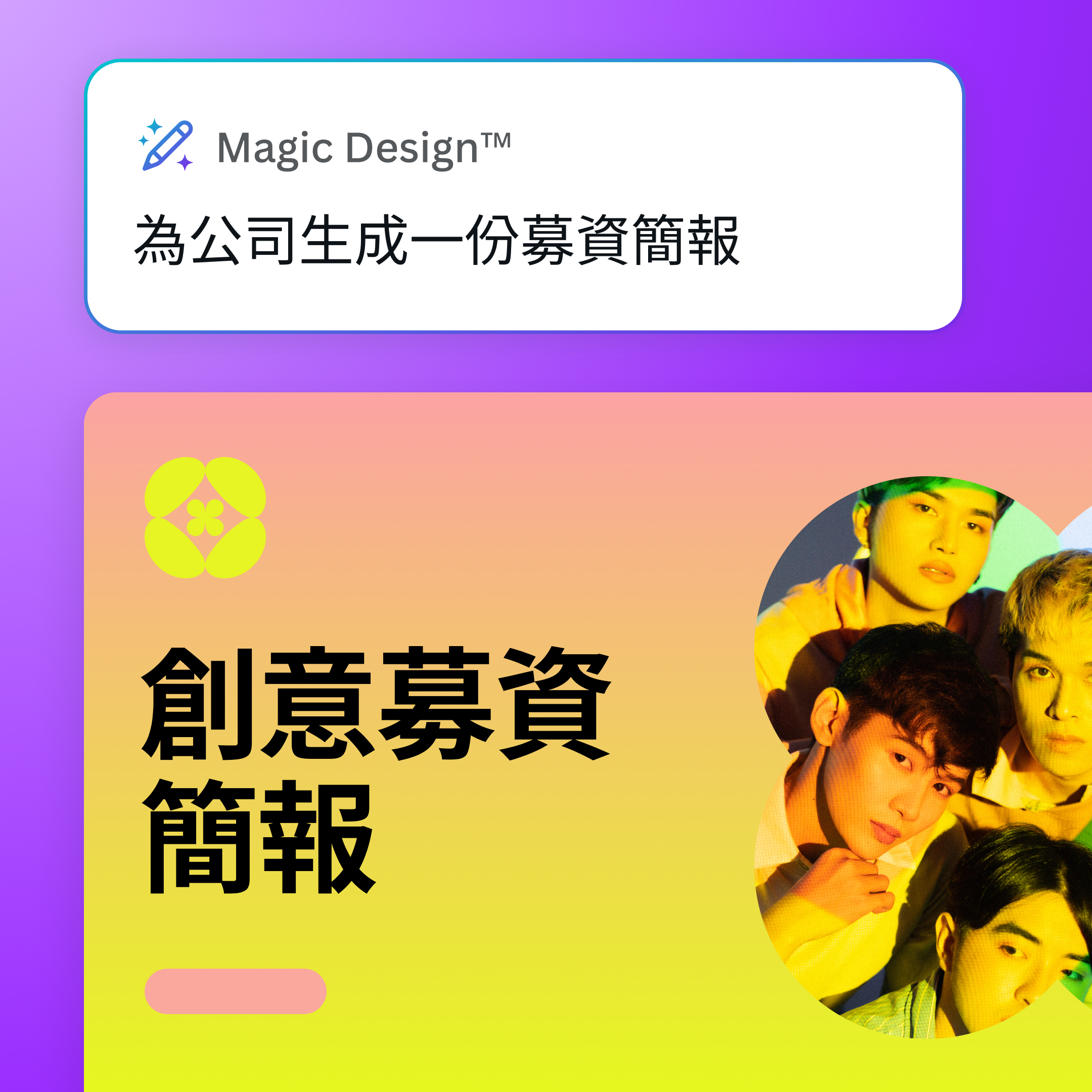 使用魔法設計生成募資簡報