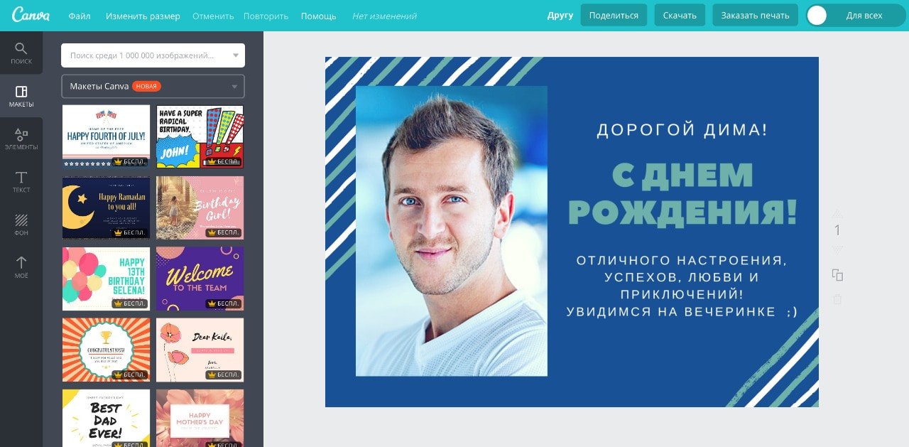 s_dnem_rozhdeniya_drugu Пример открытки с днем рождения другу в онлайн-редакторе открыток Canva на русском