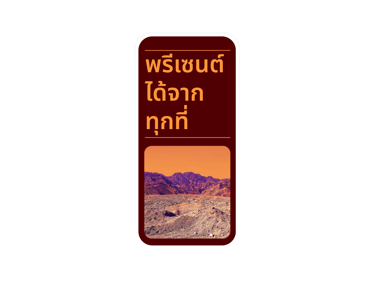 พรีเซนเทชั่นสำหรับอุปกรณ์มือถือครั้งแรก